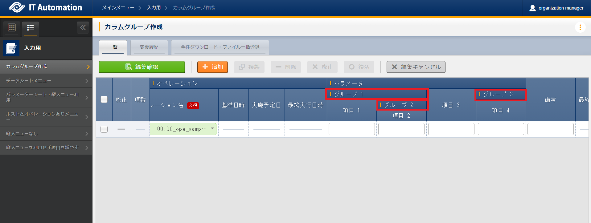 入力用メニューグループ配下に作成されたパラメータシート