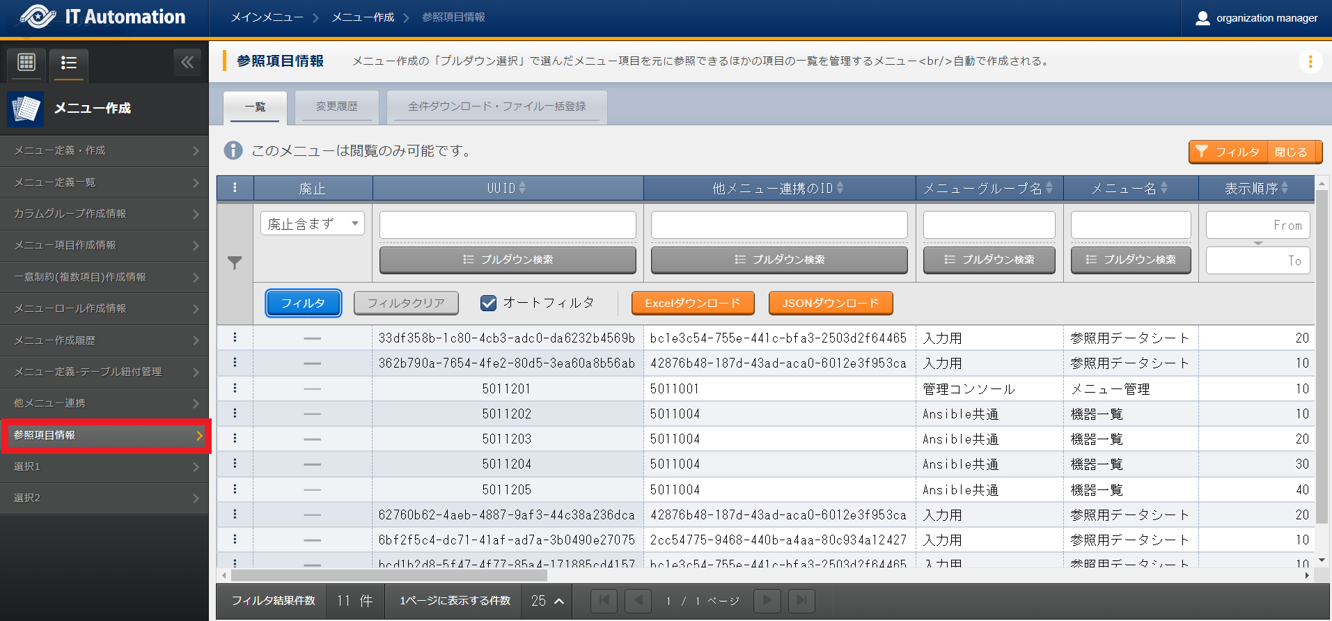 「メニュー定義・作成」のプルダウン選択で利用できる参照項目
